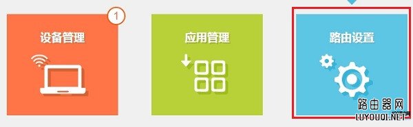 先点“路由设置”选项打开