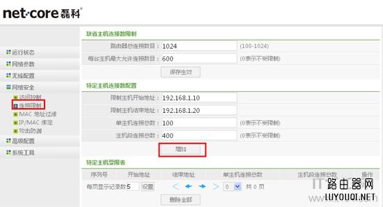 Netcore磊科路由器怎么设置限速(连接限制)？