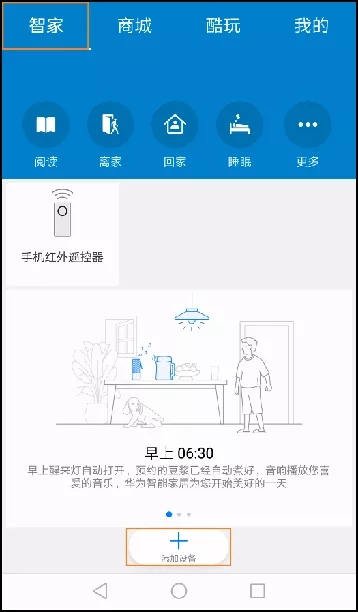 华为智能家居APP设置路由器的方法