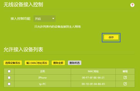 tp-link路由器如何设置无线MAC地址过滤