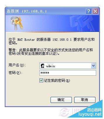 记住登录路由器的用户名与密码