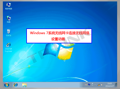 电脑(Win7系统)如何连接无线网络