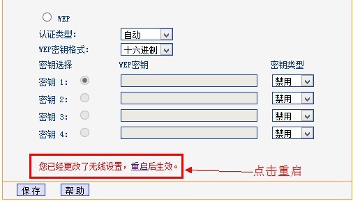 tp-link路由器保存wi-fi密码后要求重启