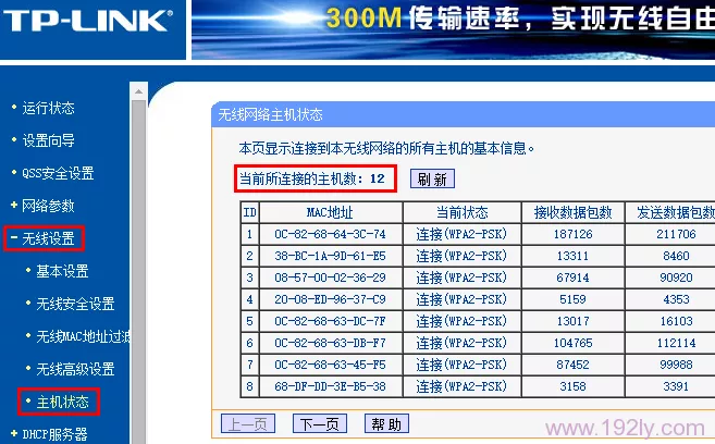 查看无线路由器上无线使用人数 查看无线路由器上无线使用人数