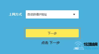 设置路由器自动获得IP地址上网