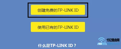 点击“创建免费的TP-Link ID”
