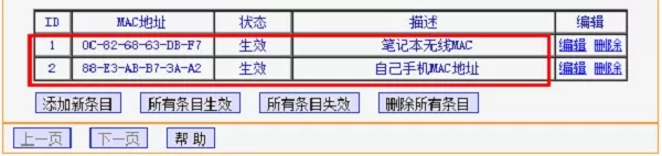 笔记本和手机MAC地址过滤规则