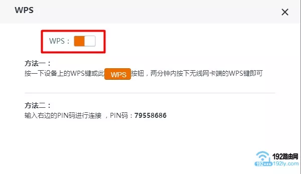 禁用路由器中的WPS功能