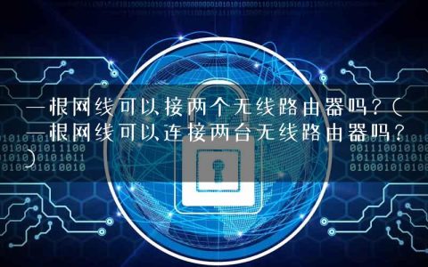 一根网线可以接两个无线路由器吗？(一根网线可以连接两台无线路由器吗？)