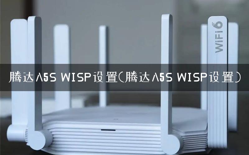 腾达A5S WISP设置(腾达A5S WISP设置) 腾达A5S WISP设置(腾达A5S WISP设置)