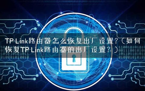 TP-Link路由器怎么恢复出厂设置？(如何恢复TP-Link路由器的出厂设置？)