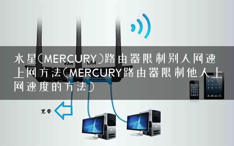 水星(MERCURY)路由器限制别人网速上网方法(MERCURY路由器限制他人上网速度的方法)