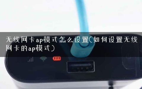 无线网卡ap模式怎么设置(如何设置无线网卡的ap模式)