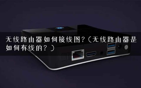 无线路由器如何接线图？(无线路由器是如何有线的？)