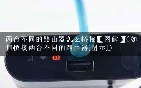 两台不同的路由器怎么桥接【图解】(如何桥接两台不同的路由器[图示])