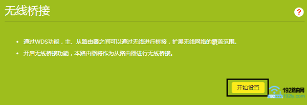 副路由器中设置桥接主路由器的无线信号3 