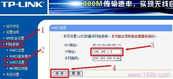 手动修改副路由器的LAN口IP地址