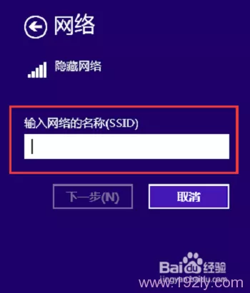 Win8中添加隐藏wifi名称