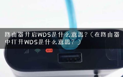 路由器开启WDS是什么意思？(在路由器中打开WDS是什么意思？)