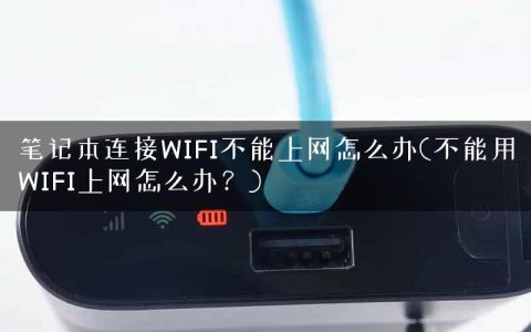 笔记本连接WIFI不能上网怎么办(不能用WIFI上网怎么办？)