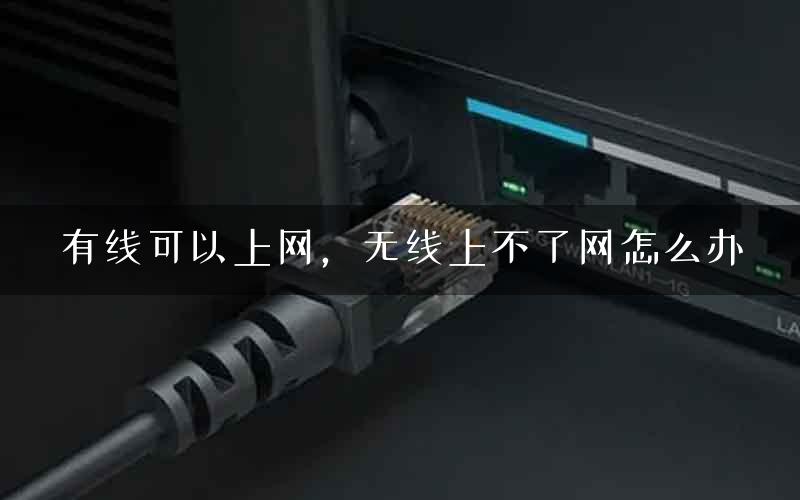 有线可以上网，无线上不了网怎么办