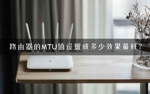 路由器的MTU值设置成多少效果最好？
