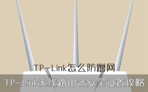 TP-Link路由器的安全设置及防蹭网教程
