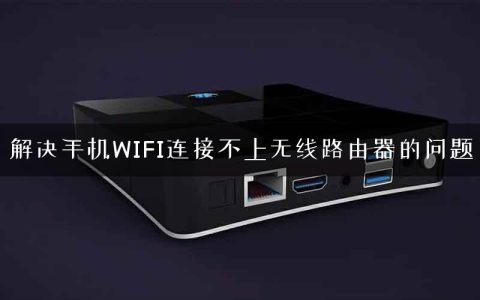 解决手机WIFI连接不上无线路由器的问题