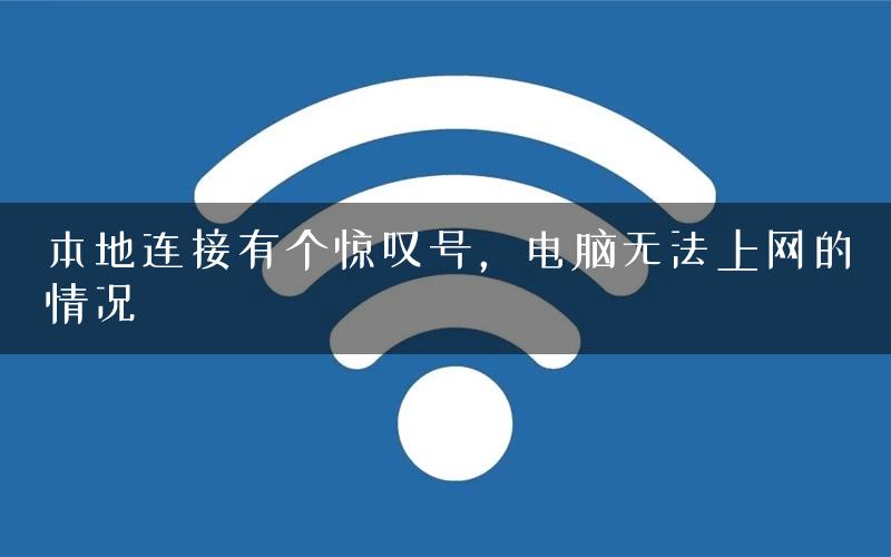本地连接有个惊叹号，电脑无法上网的情况