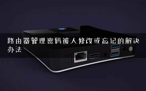 路由器管理密码被人修改或忘记的解决办法