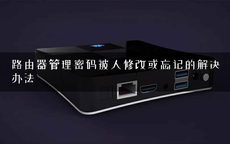 路由器管理密码被人修改或忘记的解决办法