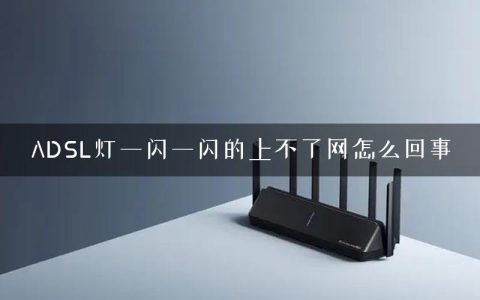 ADSL灯一闪一闪的上不了网怎么回事