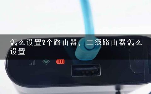 怎么设置2个路由器，二级路由器怎么设置