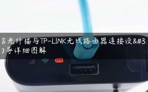 电信光纤猫与TP-LINK无线路由器连接设置向导详细图解