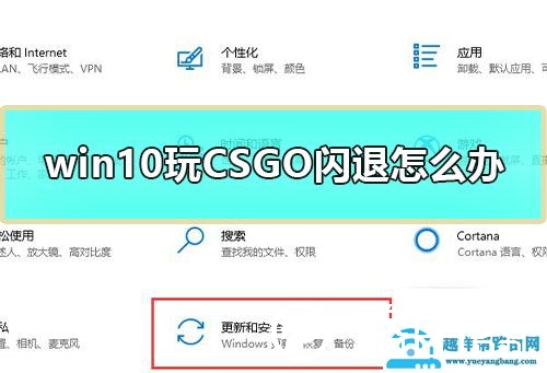 win10玩CSGO闪退怎么办