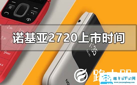 诺基亚2720什么时候上市