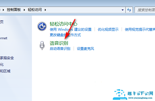 win7系统如何关闭语音识别功能