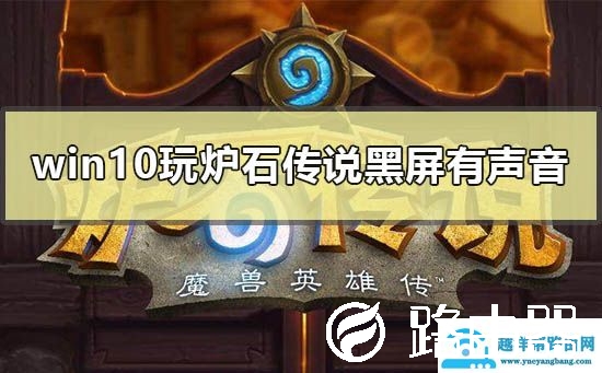 win10电脑玩炉石传说黑屏但有声音怎么解决