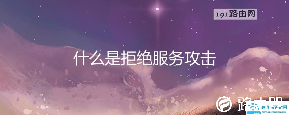 什么是拒绝服务攻击