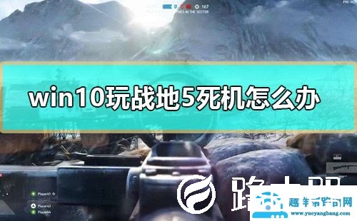 win10玩战地5死机怎么办