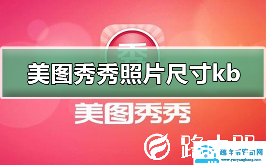 美图秀秀里照片大小尺寸kb怎么改