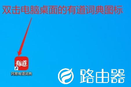 有道词典怎么禁止自动更新