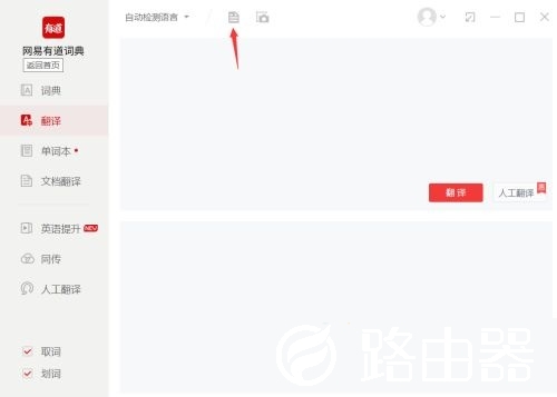 有道词典如何进行文档翻译