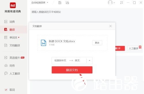 有道词典如何进行文档翻译