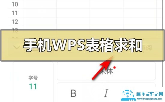 手机版wps表格怎么自动求和