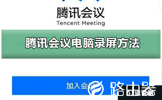 腾讯会议电脑录屏方法