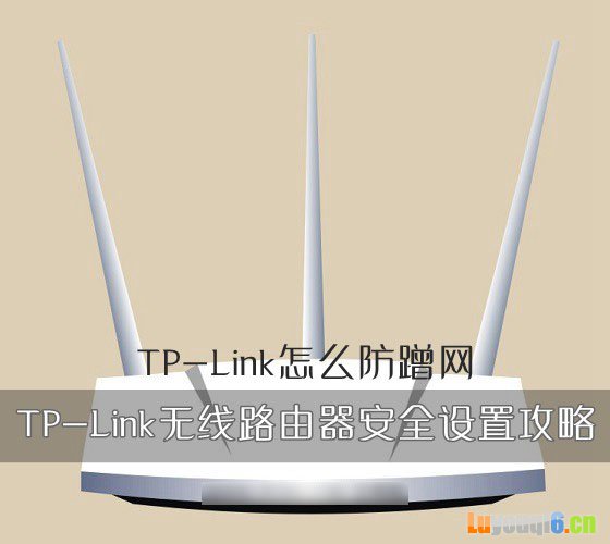 TP-Link路由器的安全设置及防蹭网教程