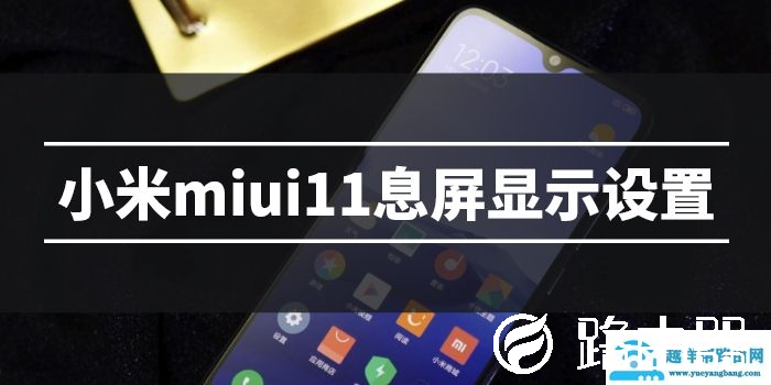 小米息屏显示设置