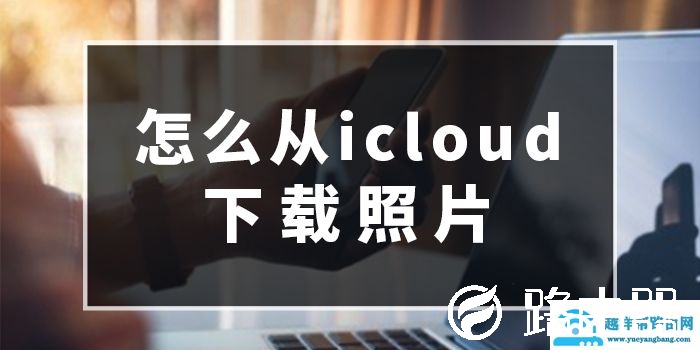 怎么从icloud下载照片