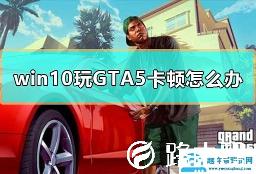 win10玩GTA5卡顿怎么办